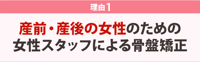 1:産前・産後の女性のための女性スタッフによる骨盤矯正