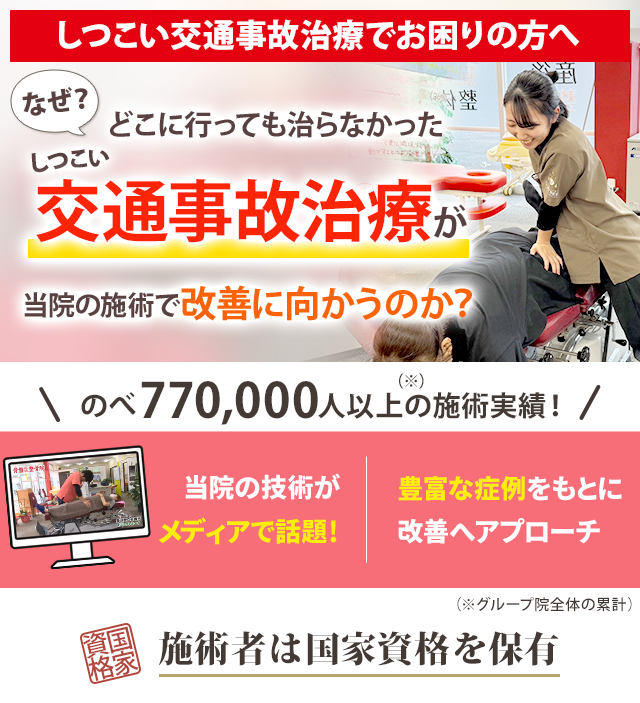 交通事故施術