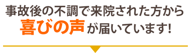 事故後の不調で来院された方から喜びの声が届いています！