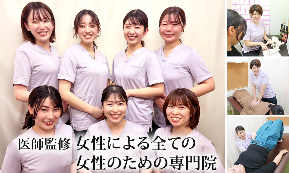 女性による女性のための子どもと通える整体院産前・産後による痛み・こりでお悩みのあなたへ専門知識を持つ女性スタッフが1つ1つお悩みを解決に導きます!